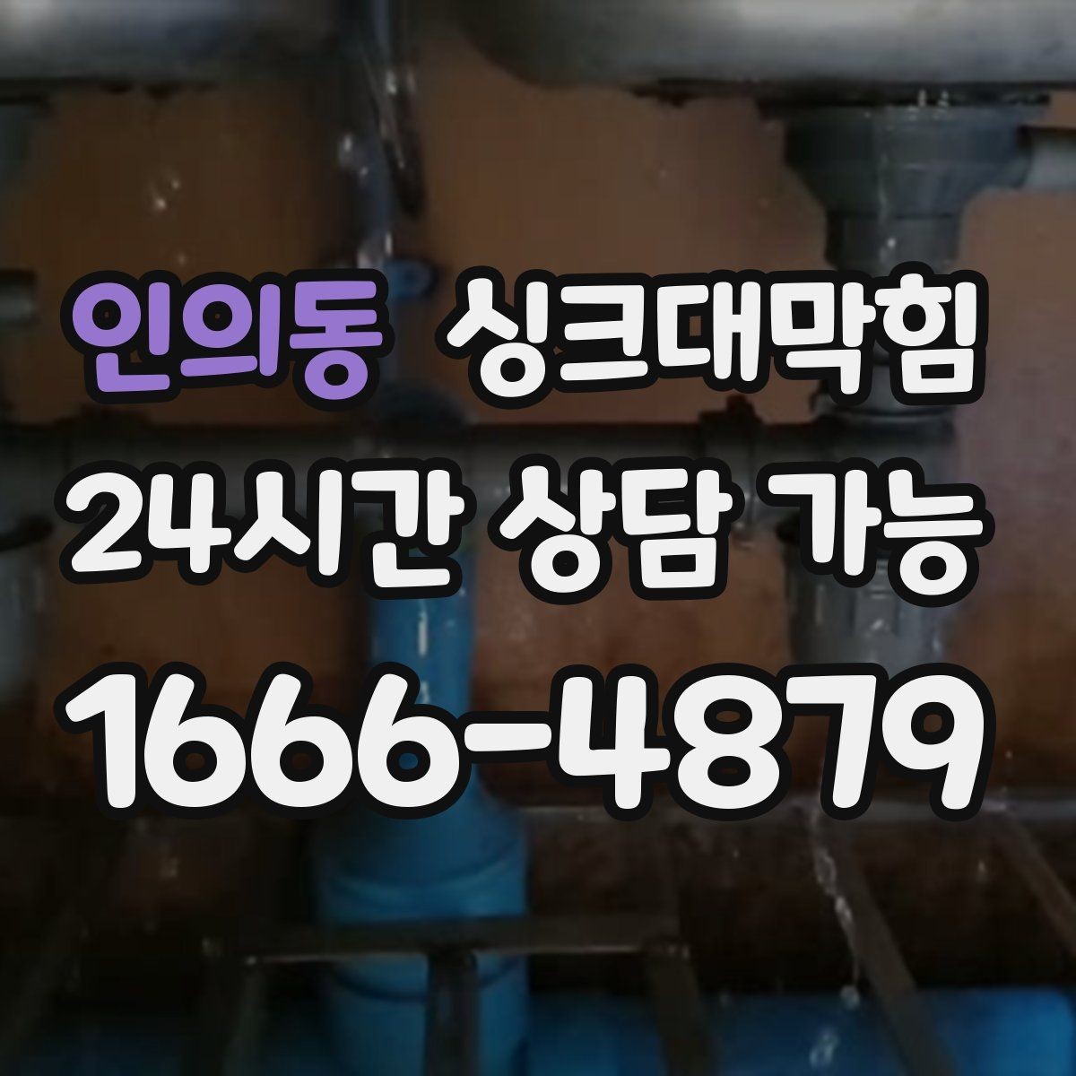 인의동 싱크대막힘 배수구막힘 사진 영상 리포트 제공