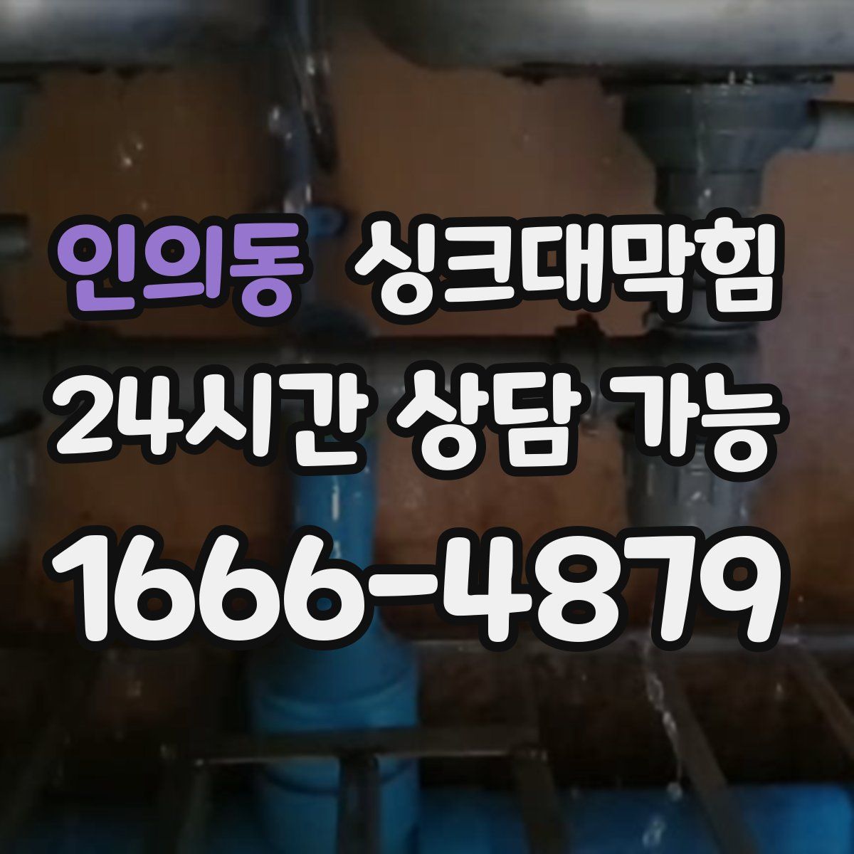 인의동 싱크대막힘