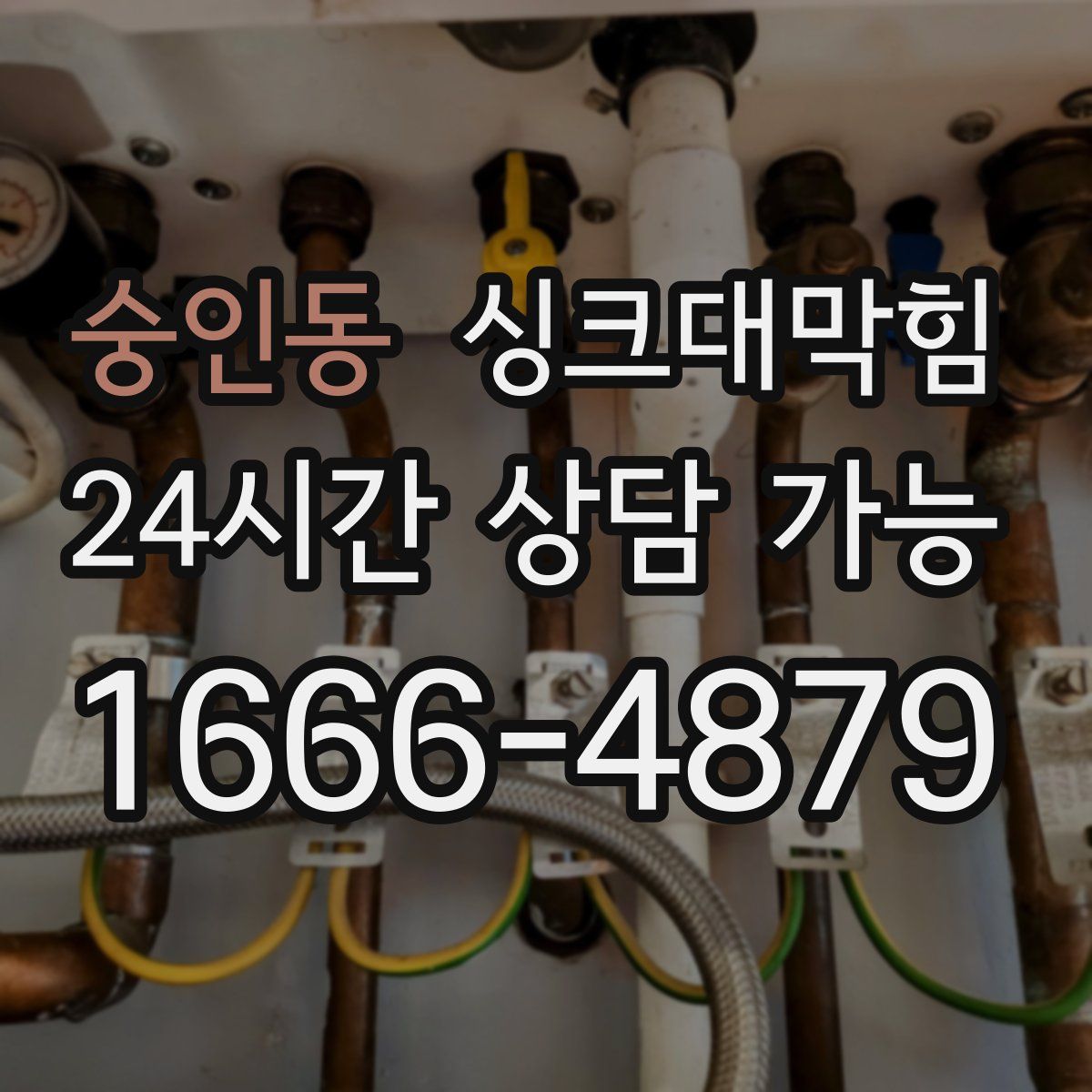 숭인동 싱크대막힘