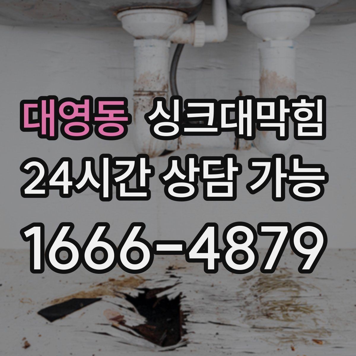 대영동 싱크대막힘 배수구 소독 후 환기 운영 가이드