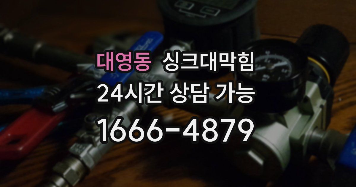 대영동 싱크대 뚫기