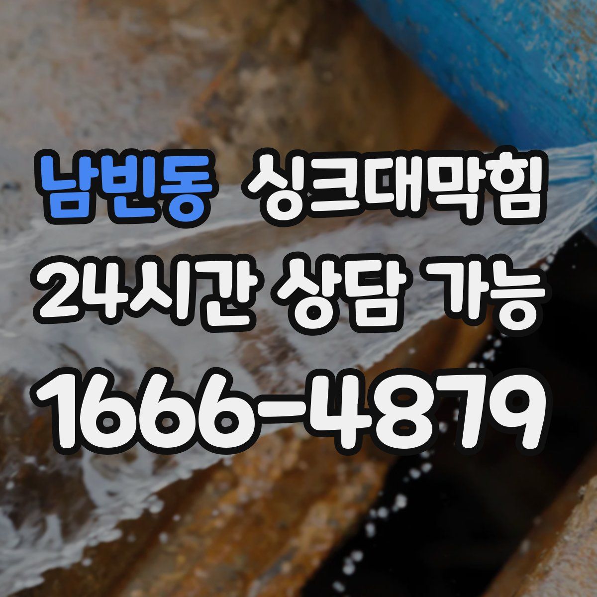 남빈동 싱크대막힘