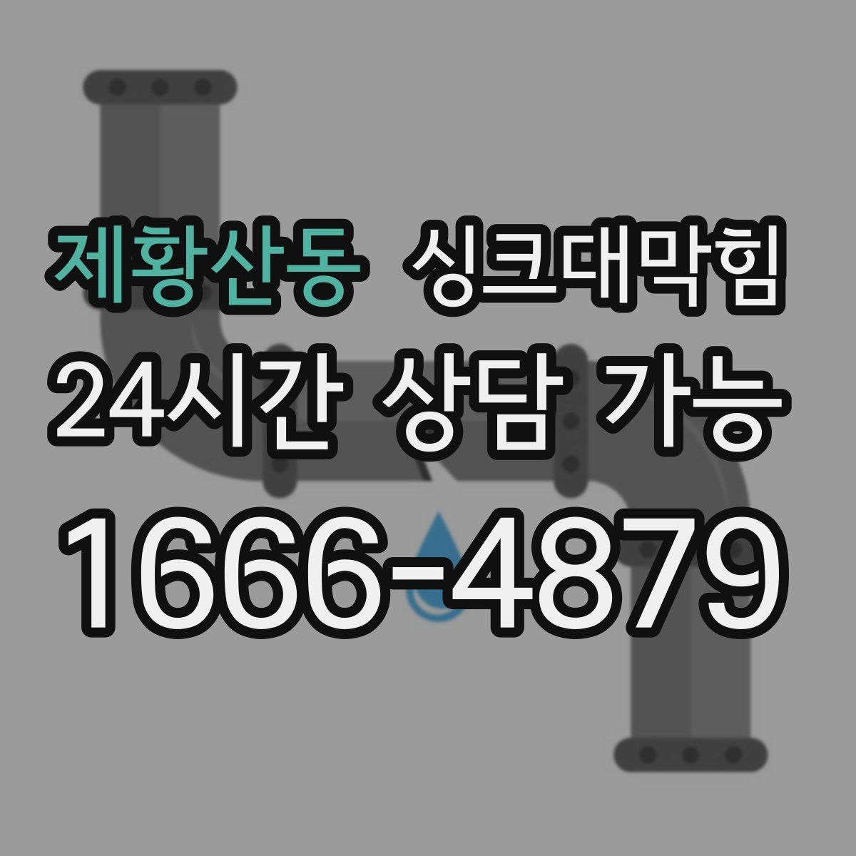 제황산동 싱크대막힘