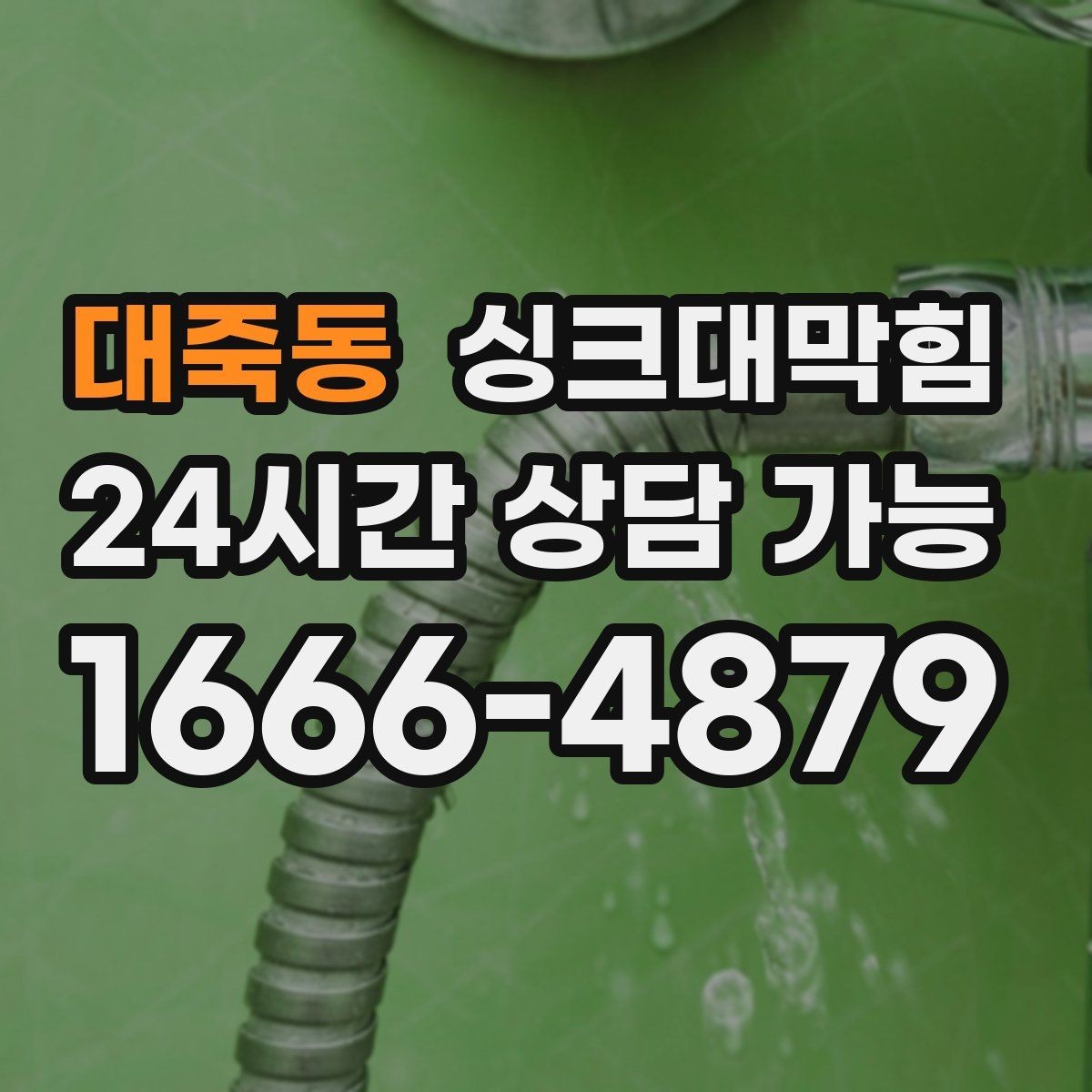 대죽동 싱크대막힘 단독 주택 배수구 소독 후 달라진 공기