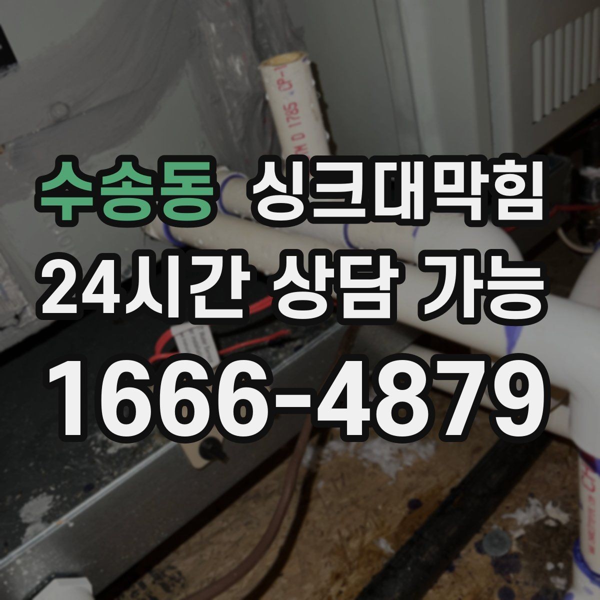 수송동 싱크대막힘 배수구막힘 친환경 약제 MSDS 안내