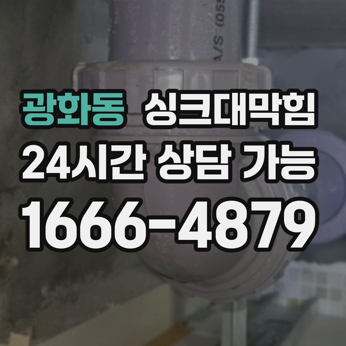 광화동 싱크대막힘 배수구 악취 지도와 원인 추적
