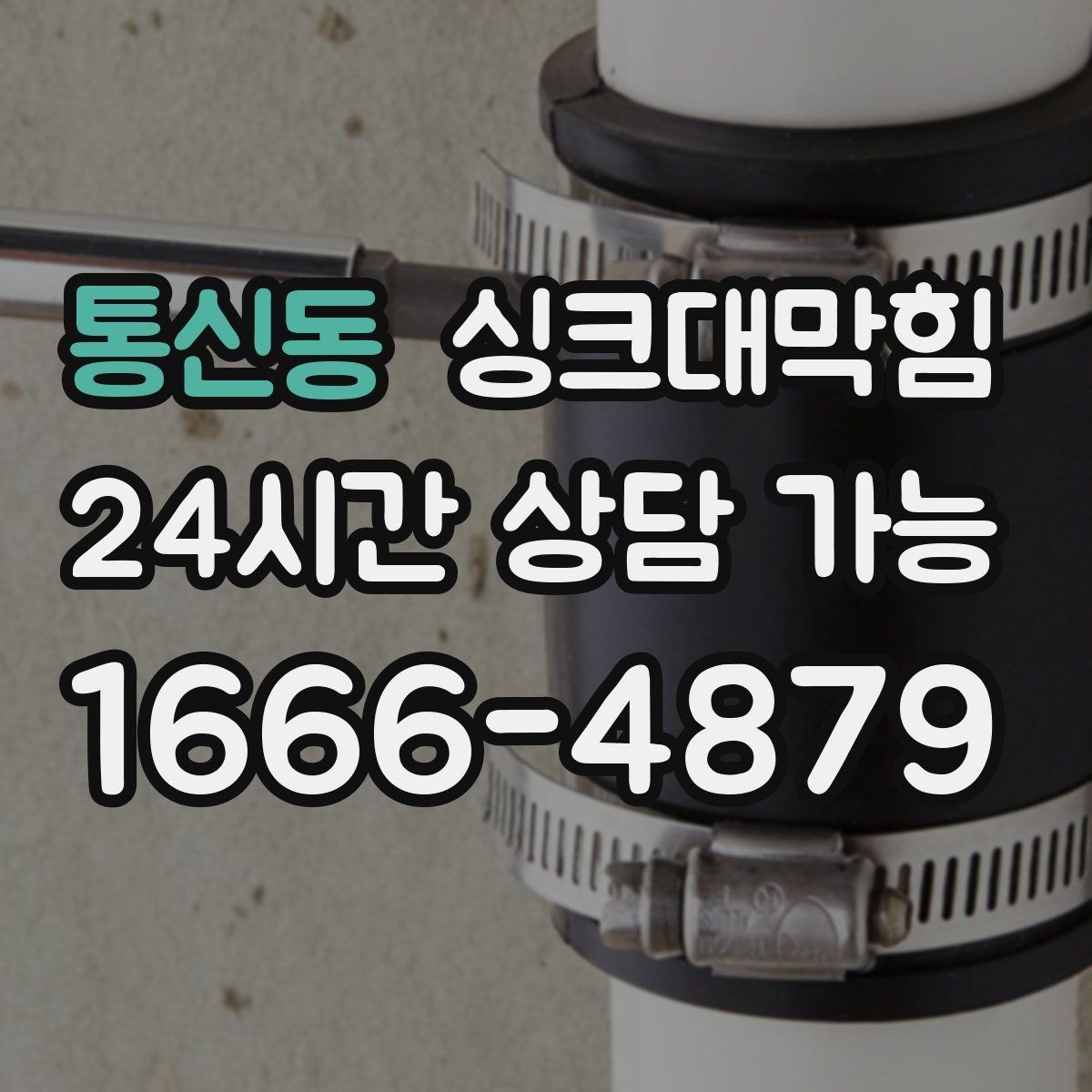 통신동 싱크대막힘 싱크대 배수관 경로 최적화 제안