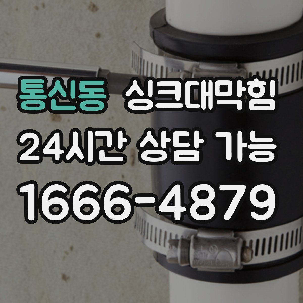 통신동 싱크대막힘