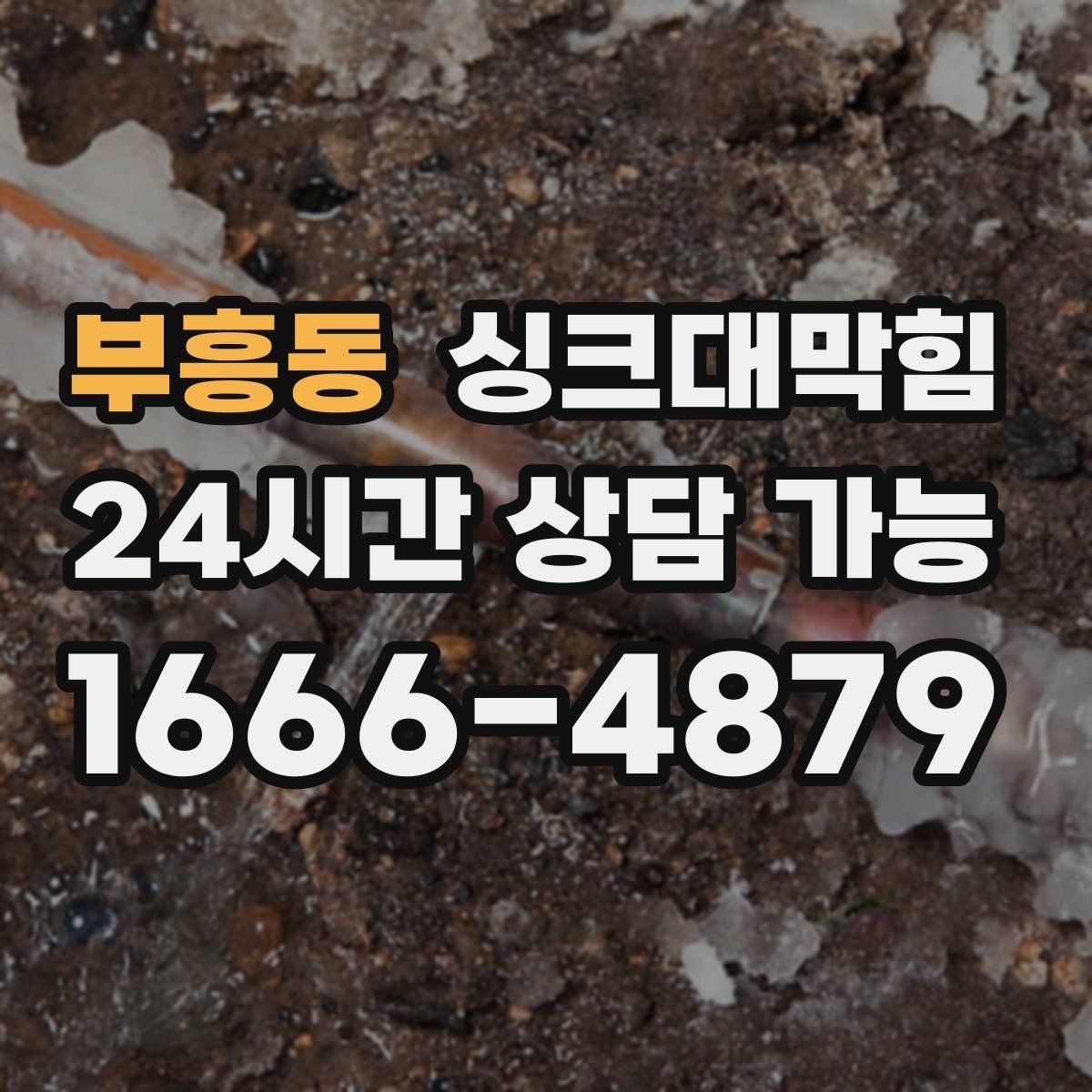부흥동 싱크대막힘 사무실 주방 배수관 우회 설계의 결정적 한 수