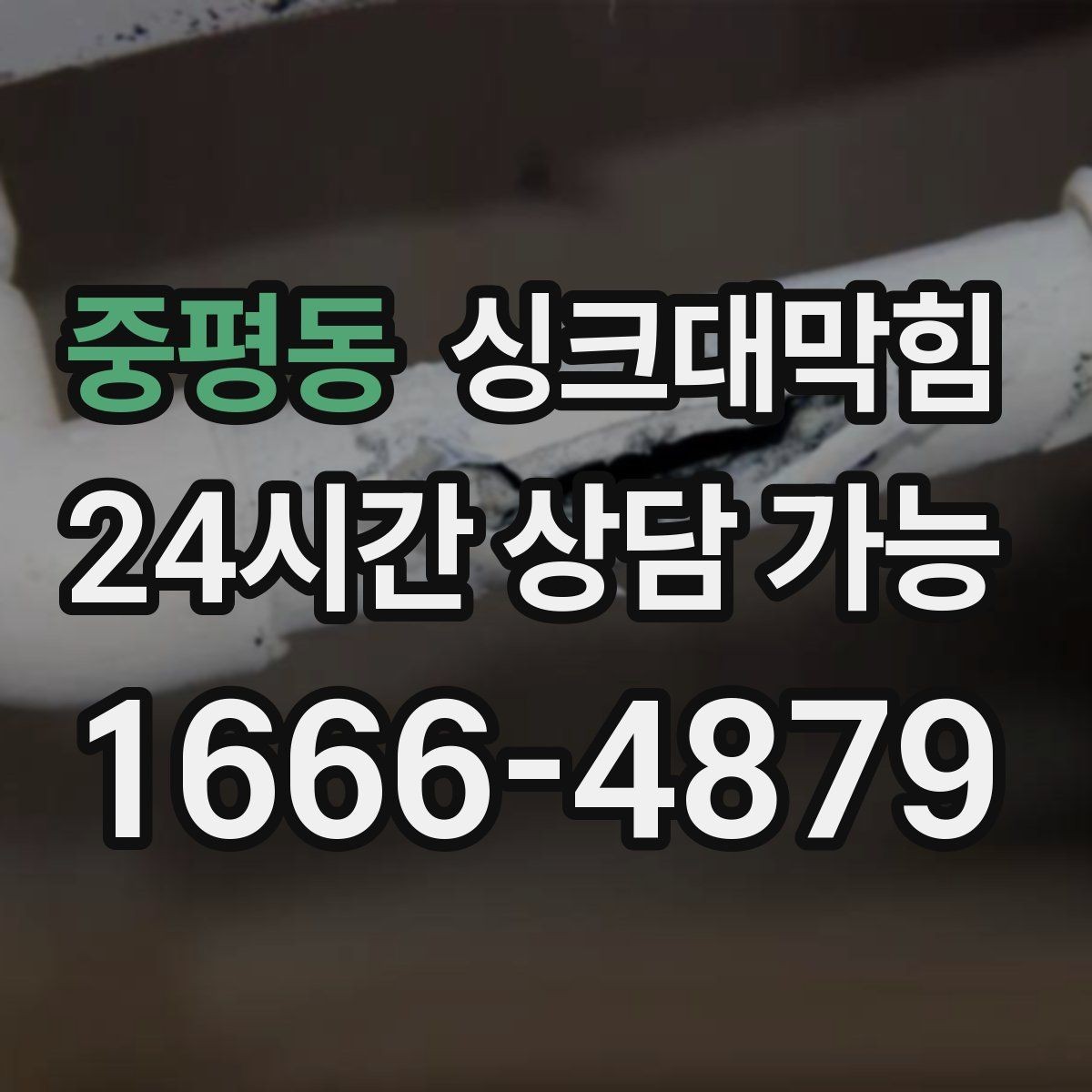 중평동 싱크대막힘 식당 주방 배수호스 길이와 경사의 황금 비율