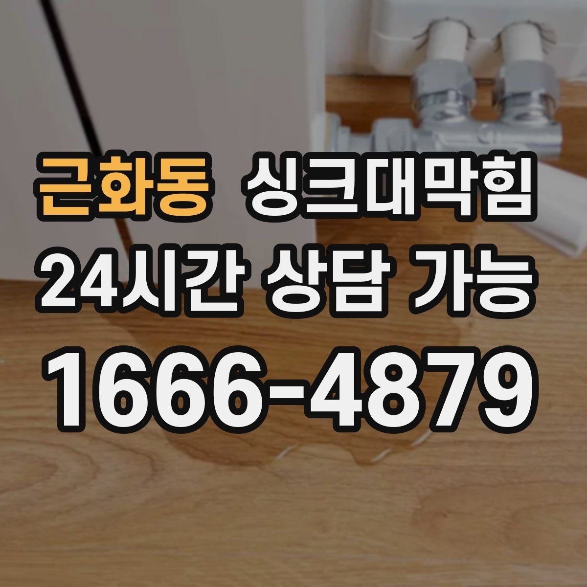 근화동 싱크대막힘 상가 키친 라인 공동 세척 운영