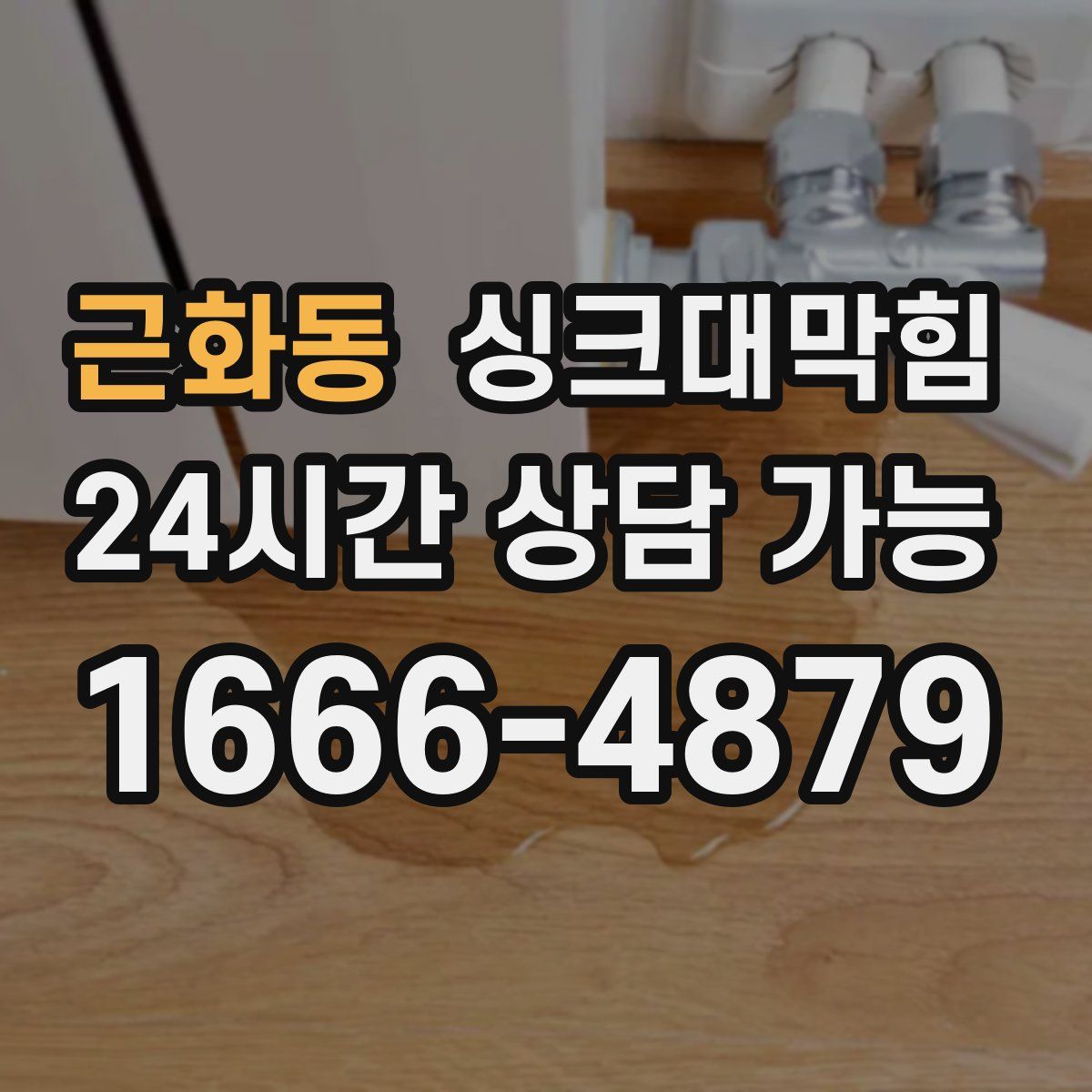 근화동 싱크대막힘