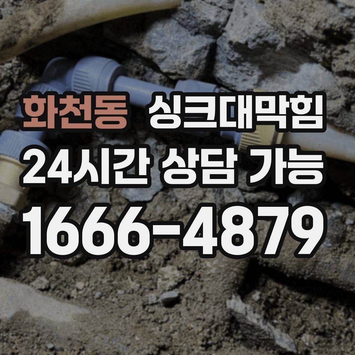 화천동 싱크대막힘 빌라 주방 슬러지 컷팅으로 맑아진 오후