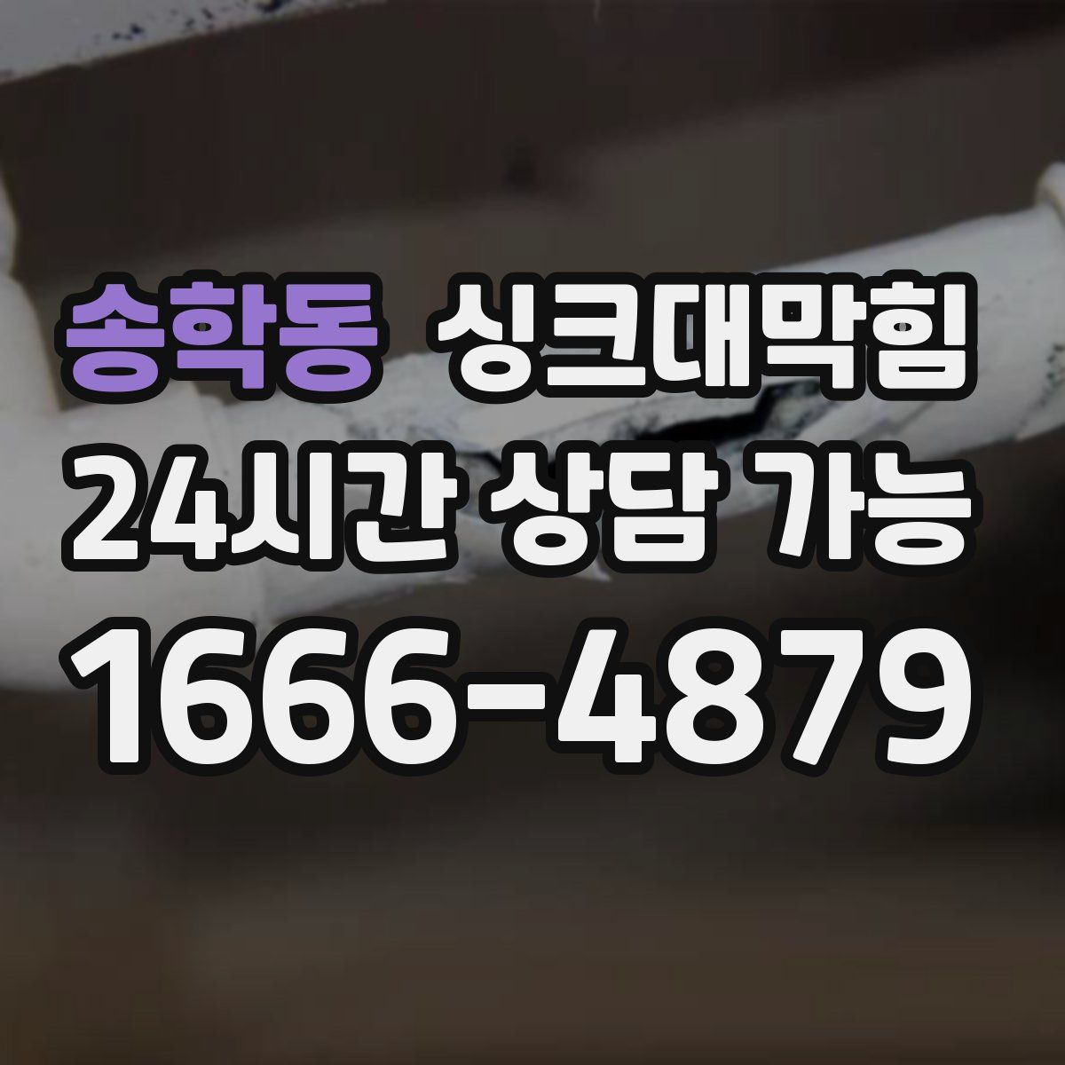 송학동 싱크대막힘