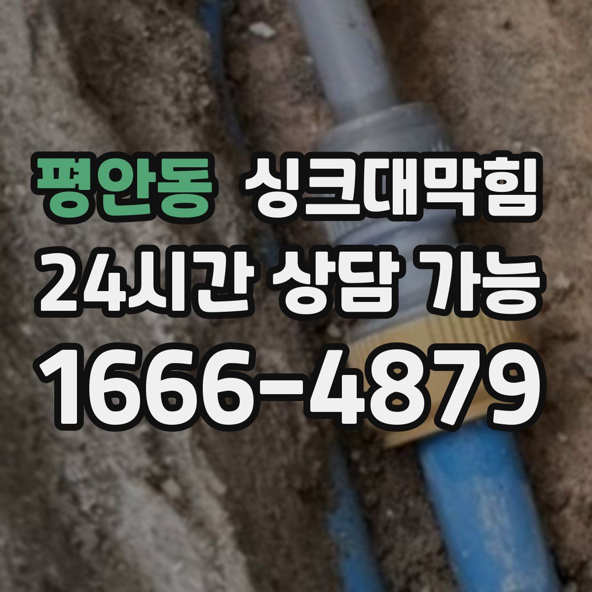 평안동 싱크대막힘