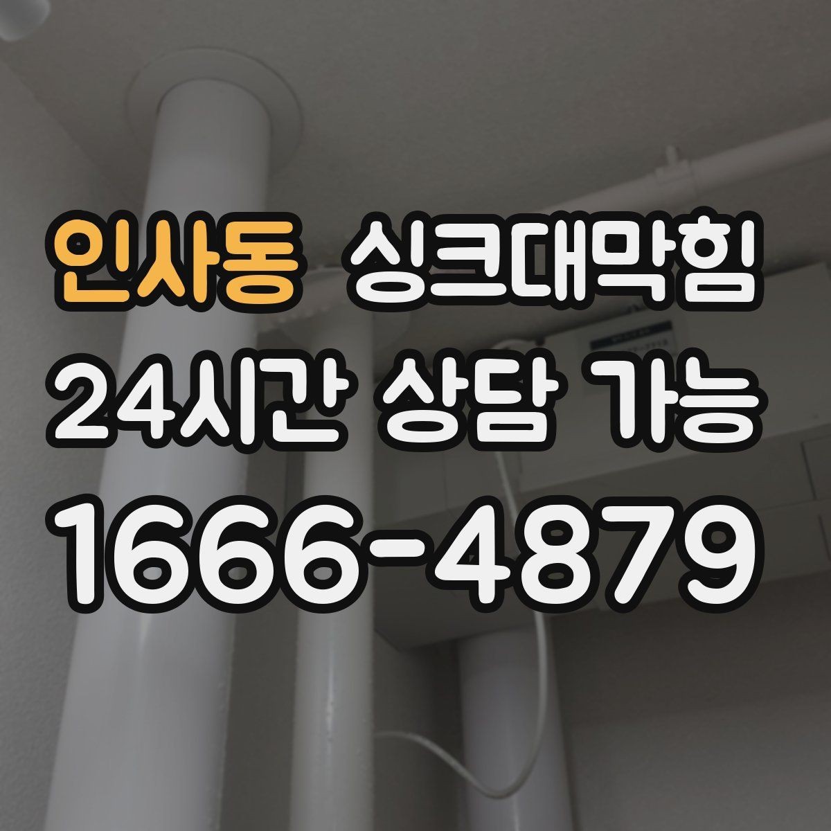 인사동 싱크대막힘 상가 주방 배수구막힘으로 멈춘 설거지