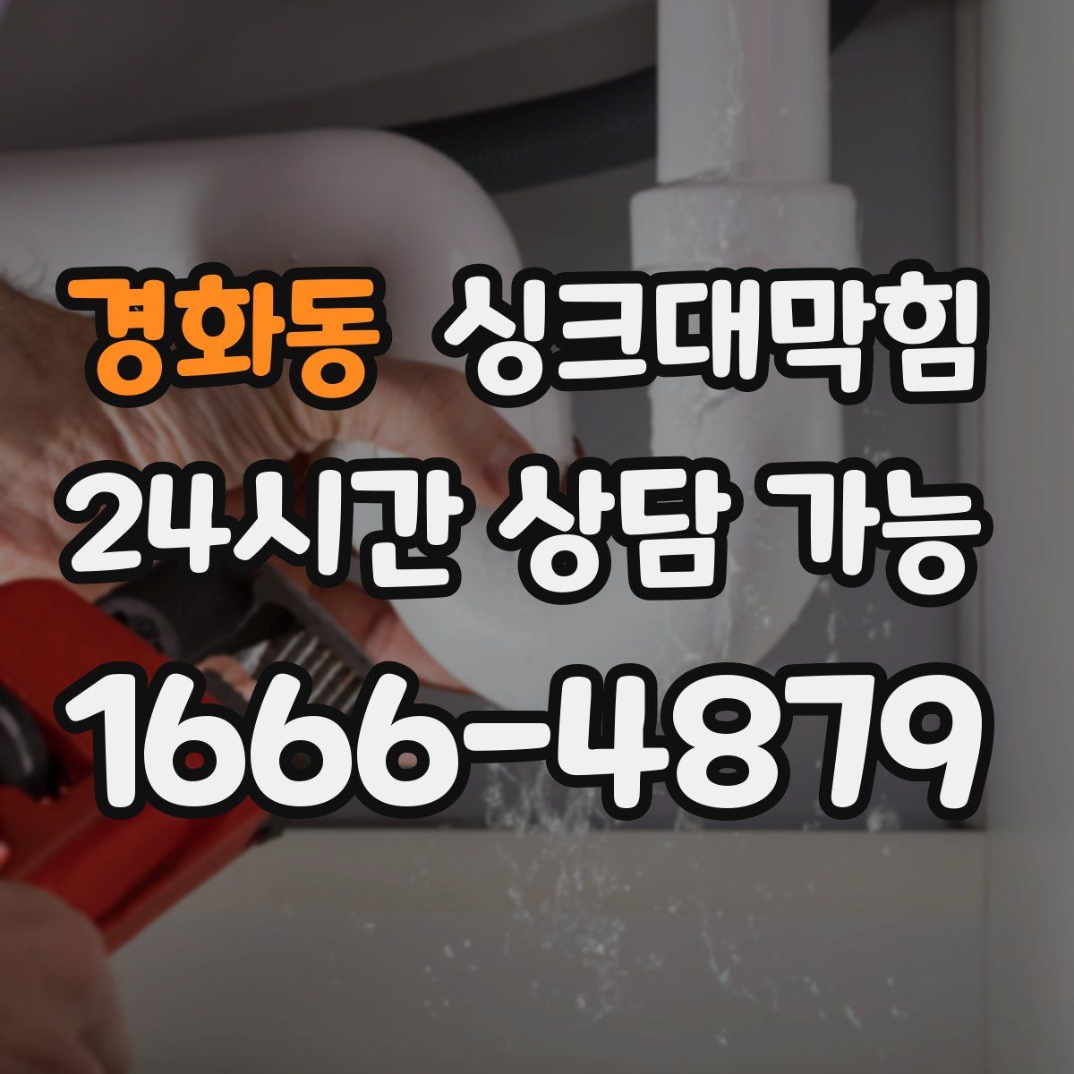 경화동 싱크대막힘