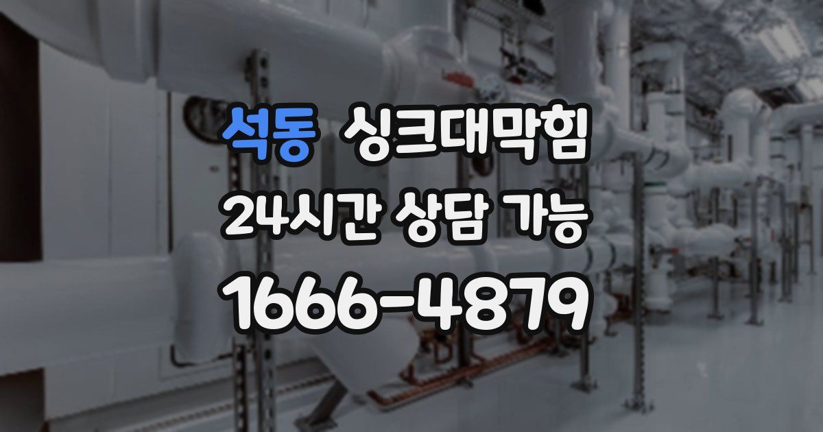 석동 싱크대 뚫기