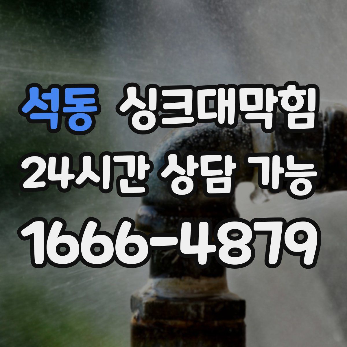 석동 싱크대막힘