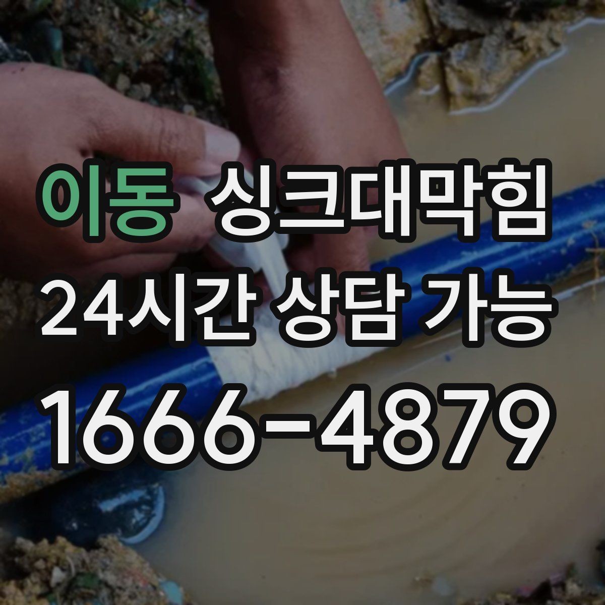 이동 싱크대막힘 싱크볼 배수구막힘 당일 복구 사례