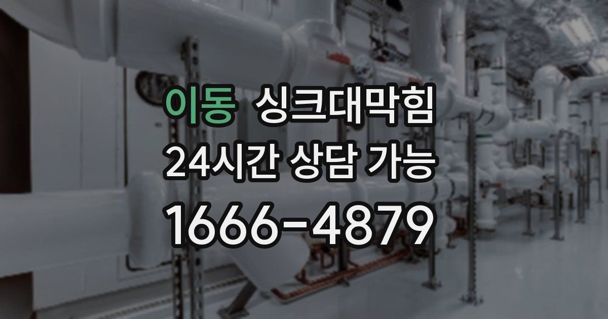 이동 싱크대 뚫기