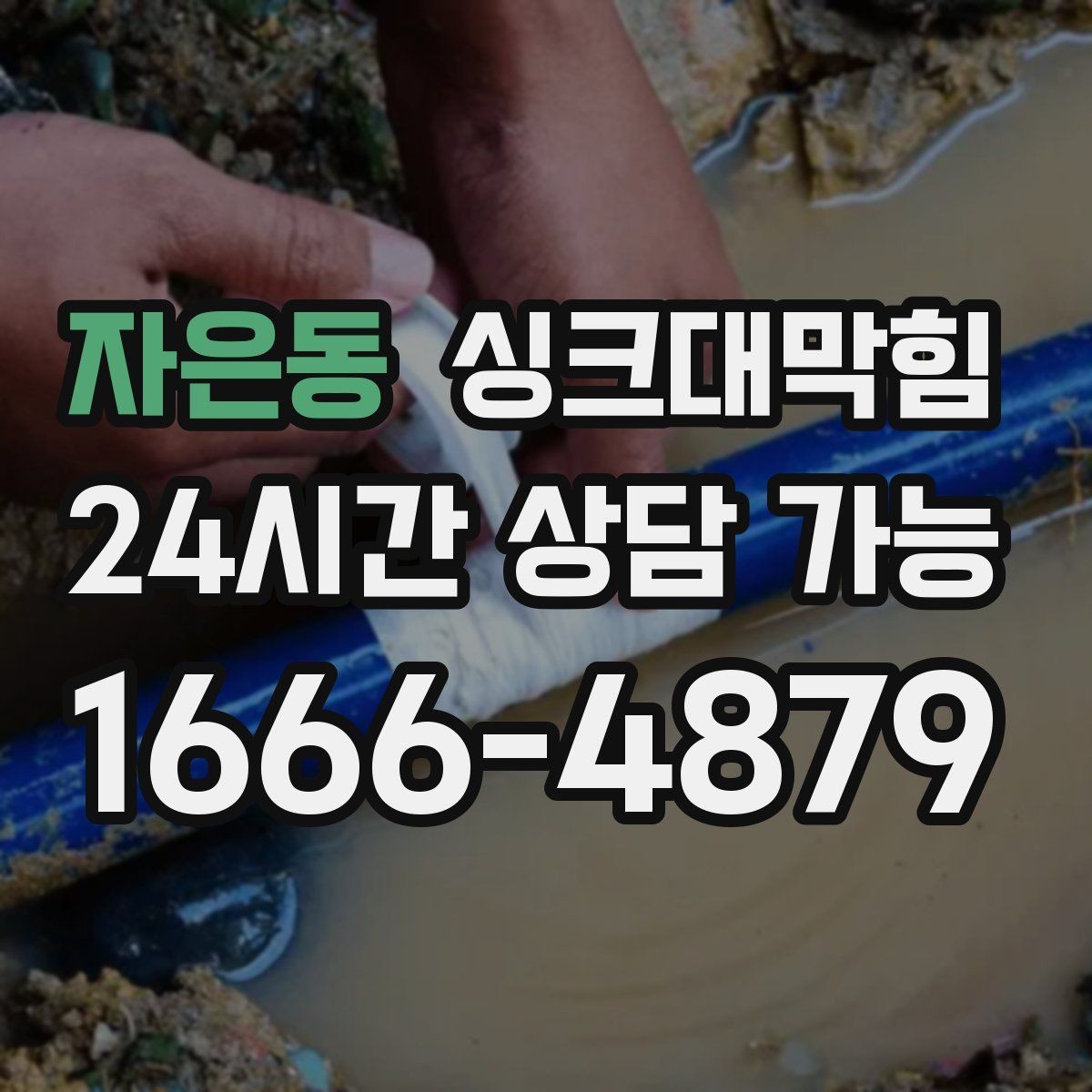 자은동 싱크대막힘 사무실 주방 배수관 우회 설계의 결정적 한 수