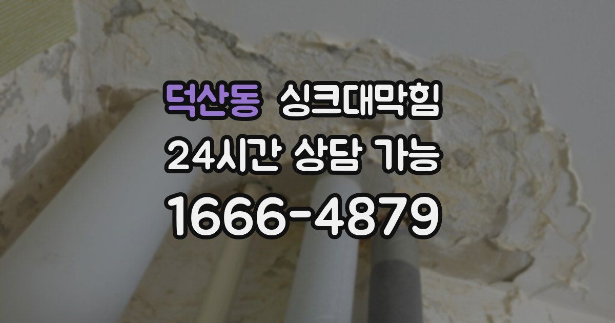 덕산동 싱크대 뚫기