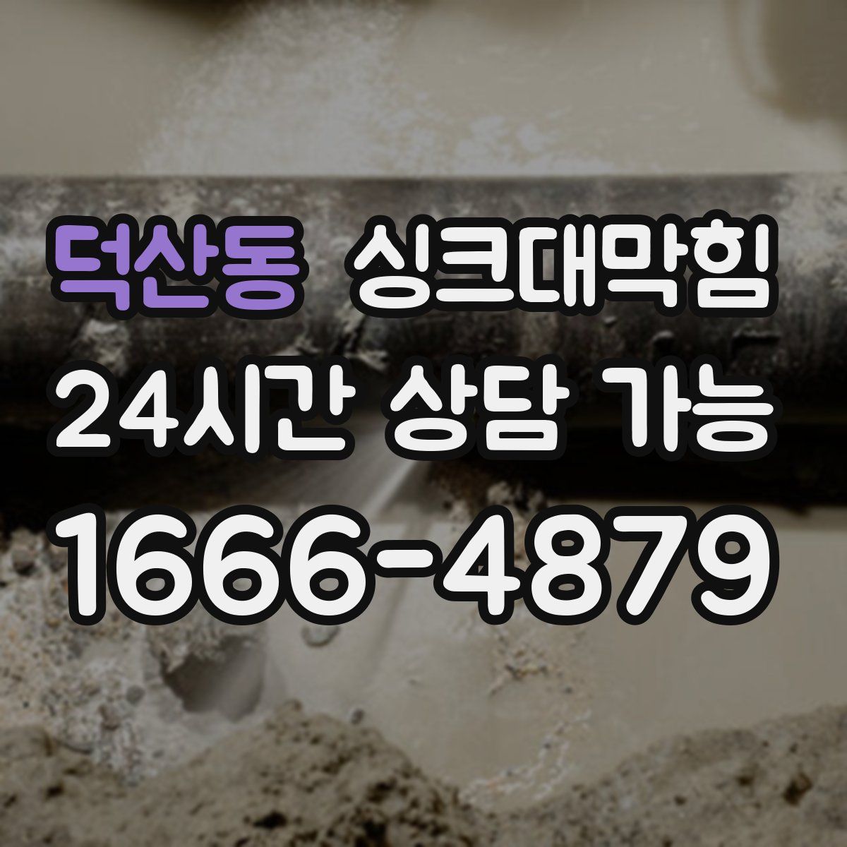 덕산동 싱크대막힘