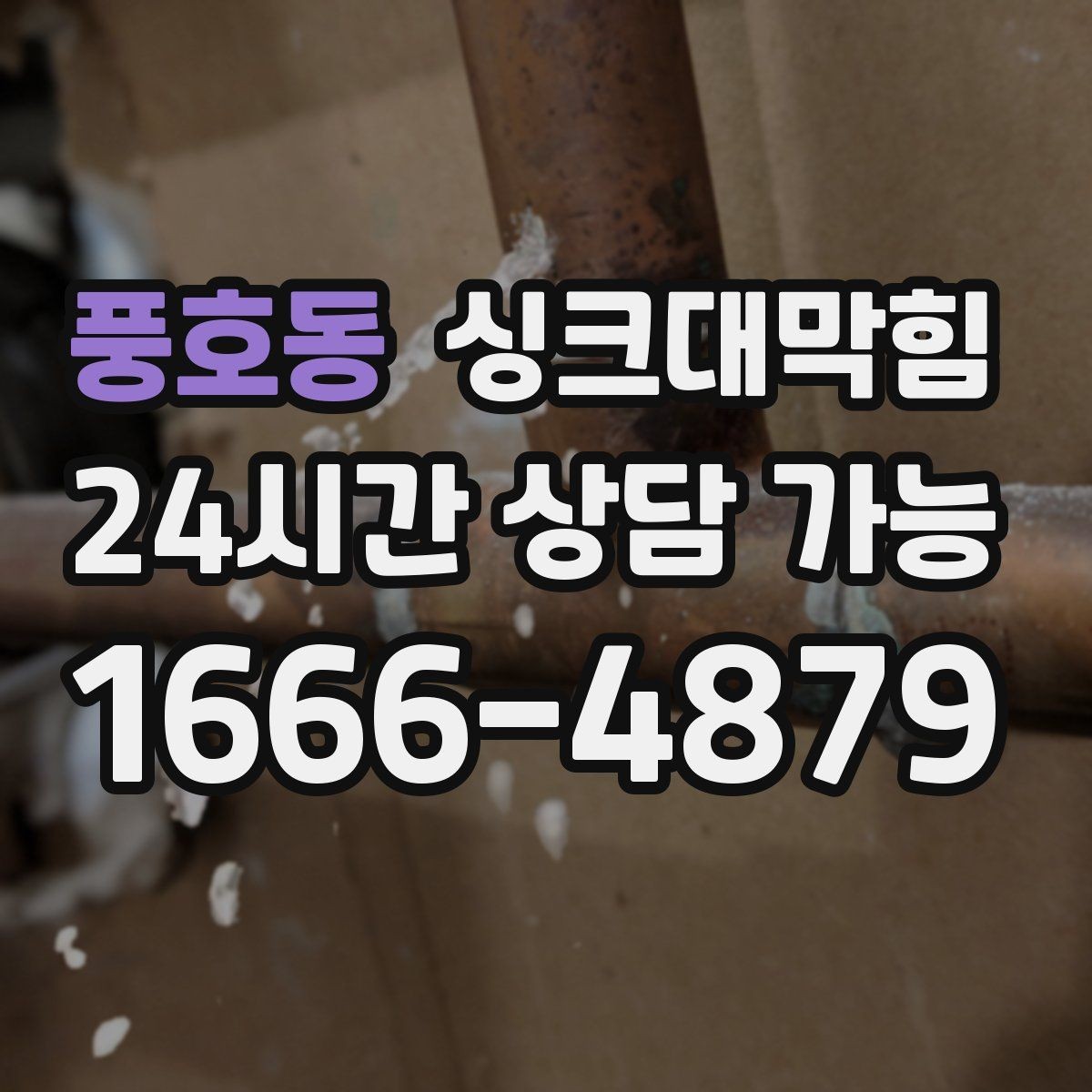 풍호동 싱크대막힘 디스포저 라인 전기 안전 점검
