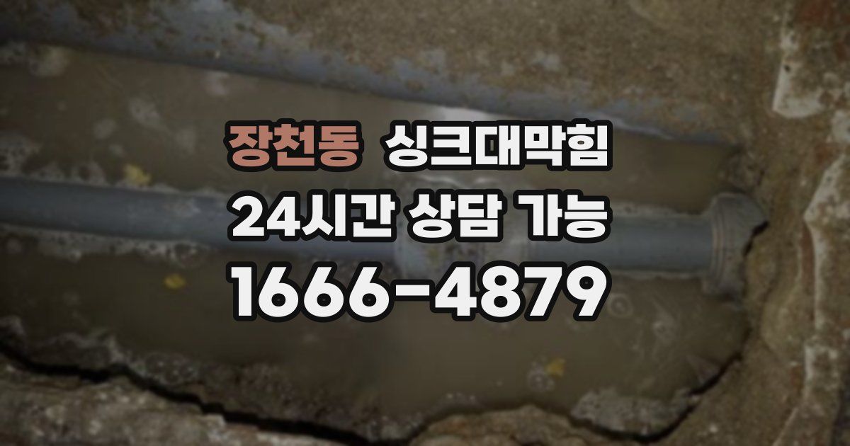 장천동 싱크대 뚫기