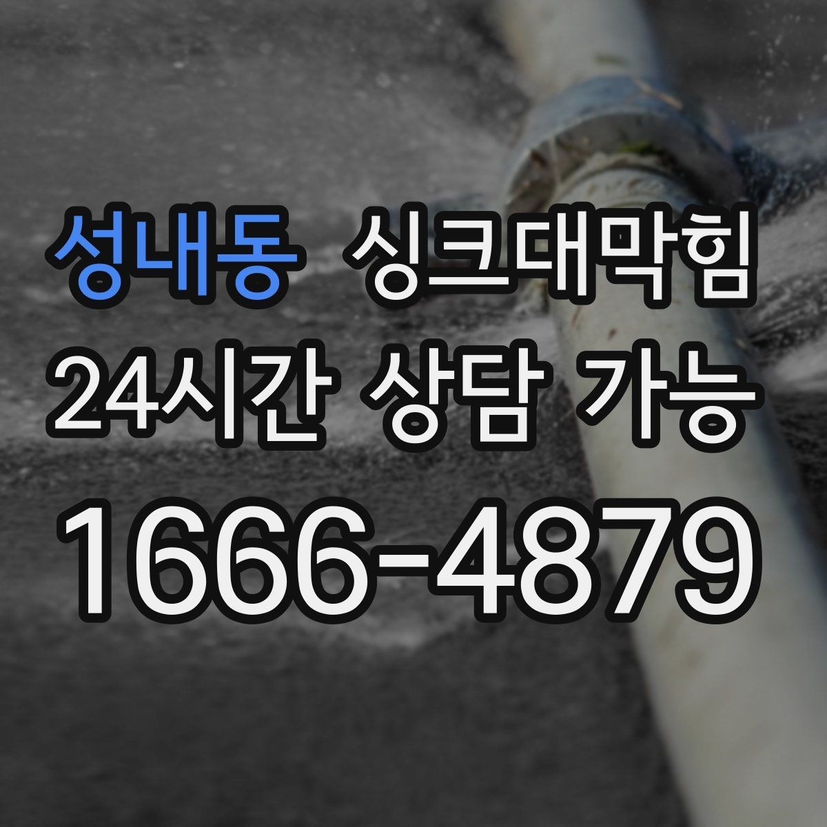 성내동 싱크대막힘 주방 배수관 합류부 컷팅 세척 사례