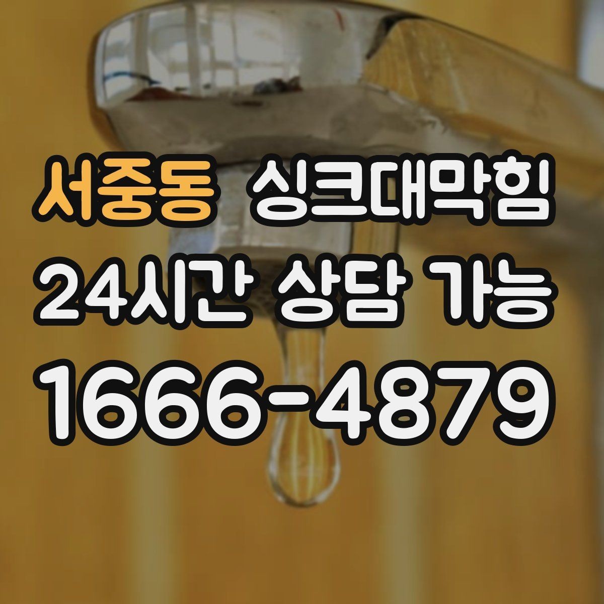 서중동 싱크대막힘 배수관 내시경 촬영 비용 가이드