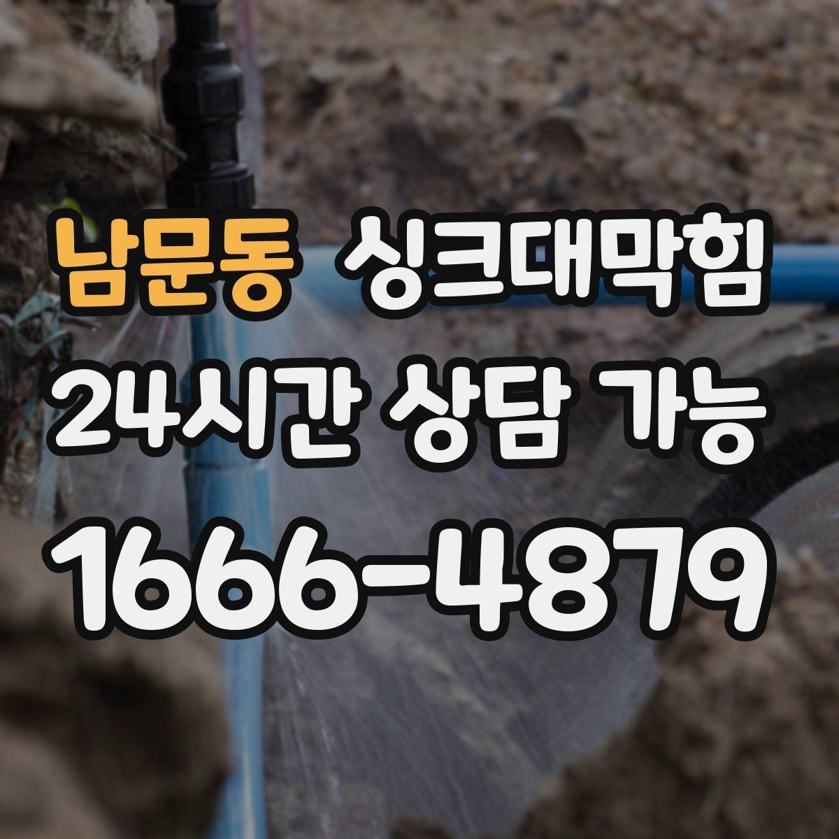 남문동 싱크대막힘 배수관 누수 동시 수리 패키지