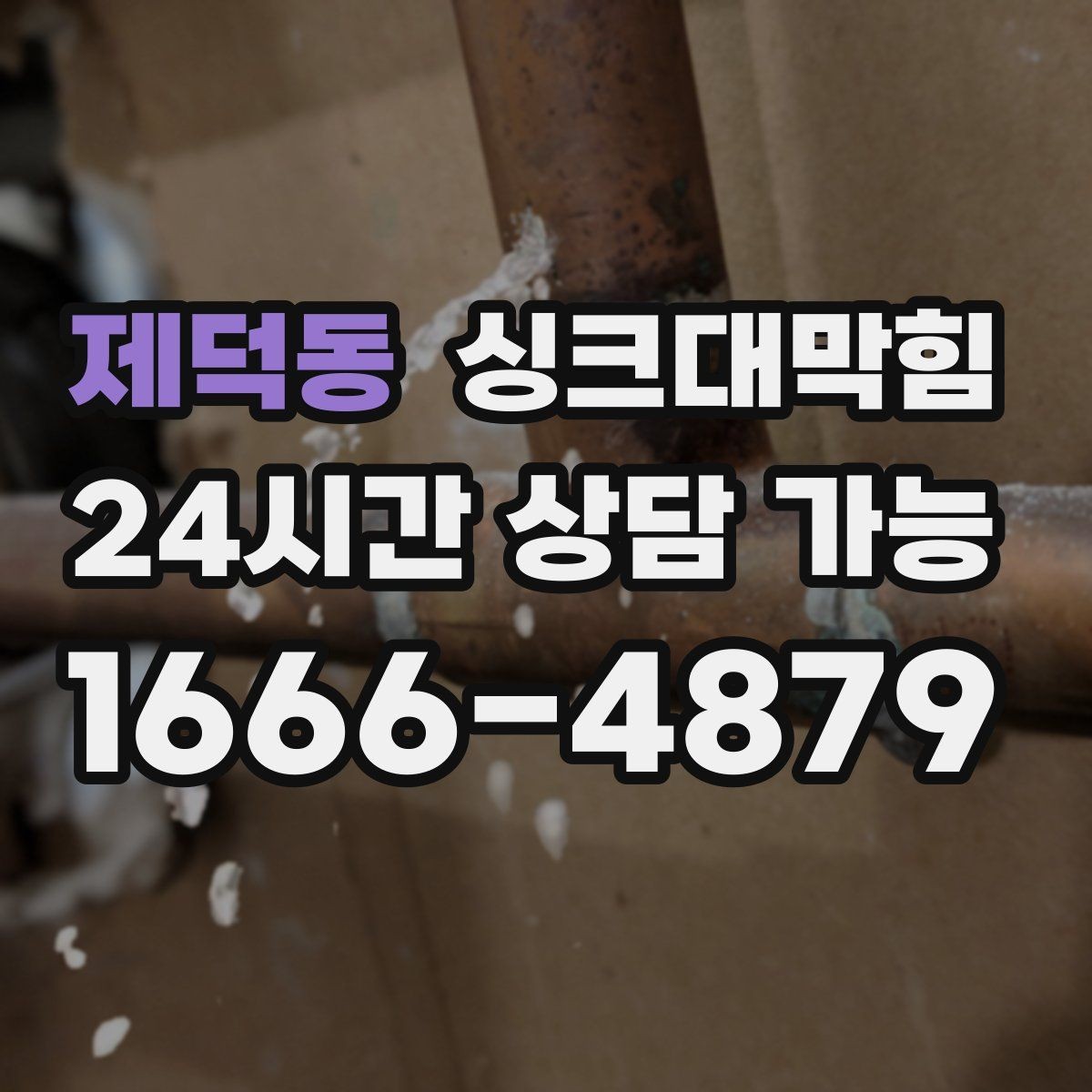 제덕동 싱크대막힘 빌라 주방 냄새 차단 캡 교체와 코킹의 합주