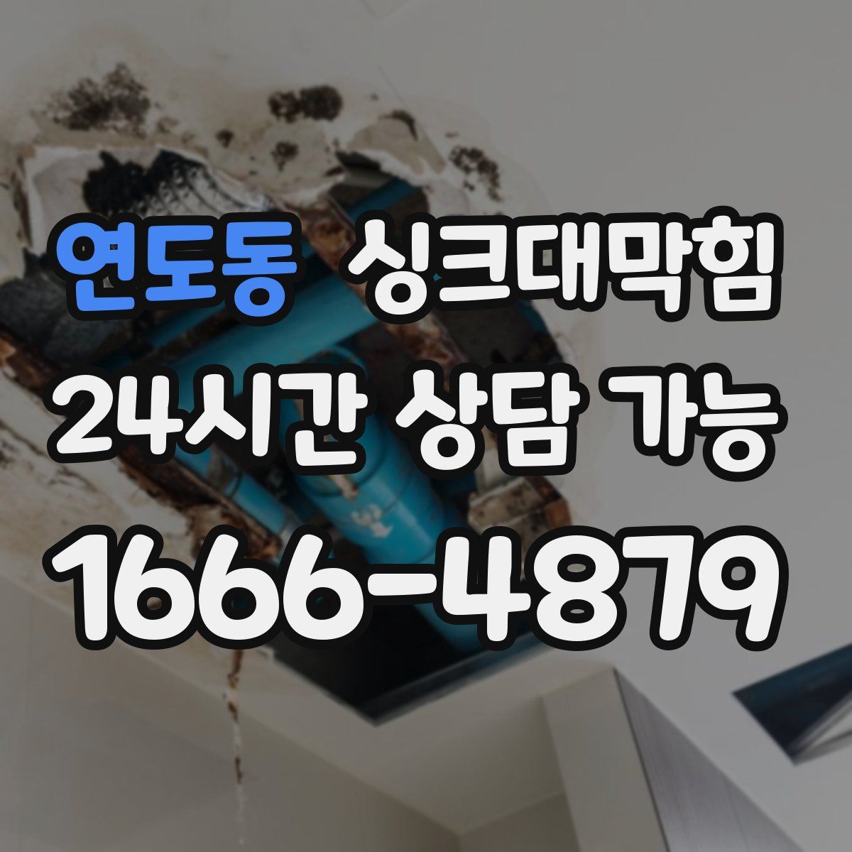 연도동 싱크대막힘