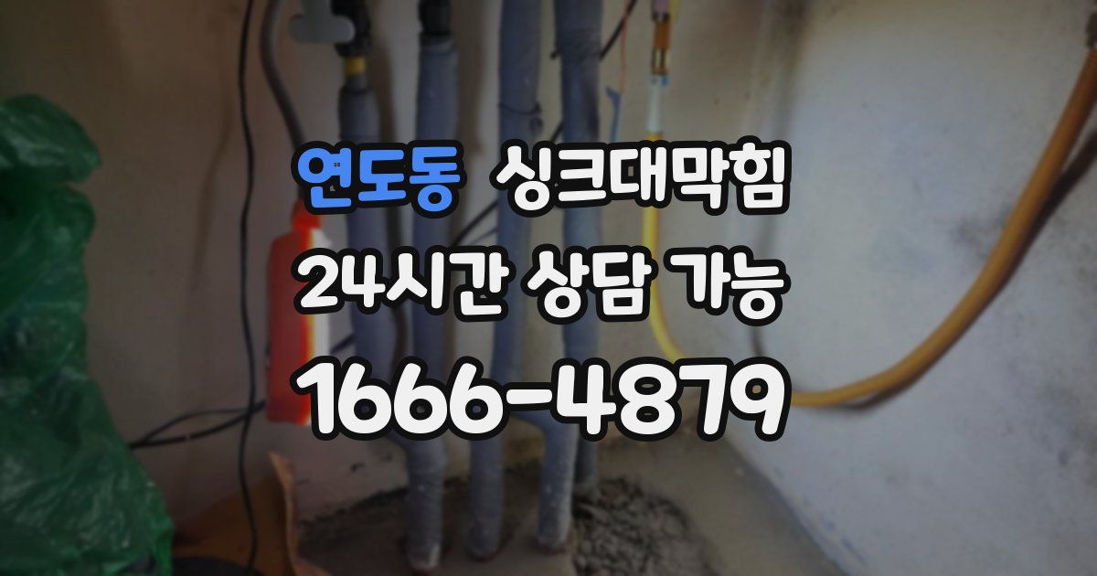 연도동 싱크대 뚫기