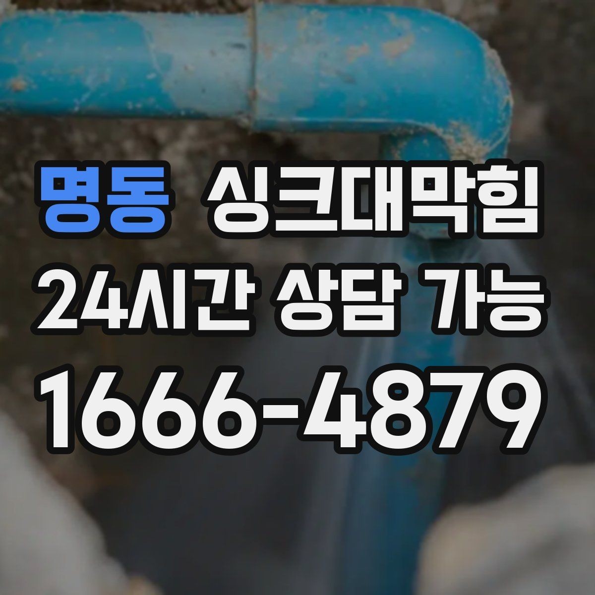 명동 싱크대막힘 다가구 키친 라인 병목 구간 컷팅의 타이밍