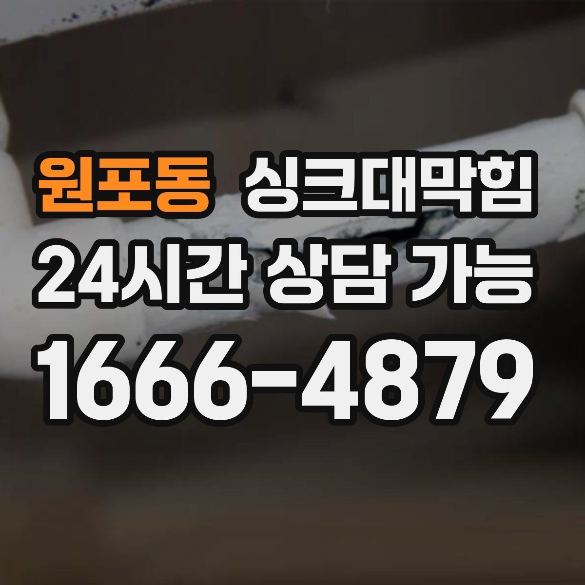 원포동 싱크대막힘 배수구 냄새 차단 캡 교체 안내