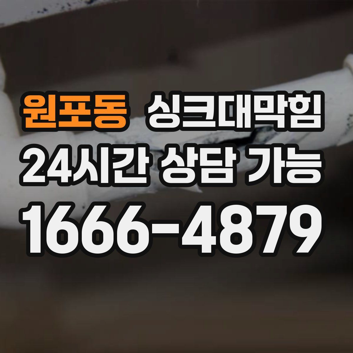 원포동 싱크대막힘