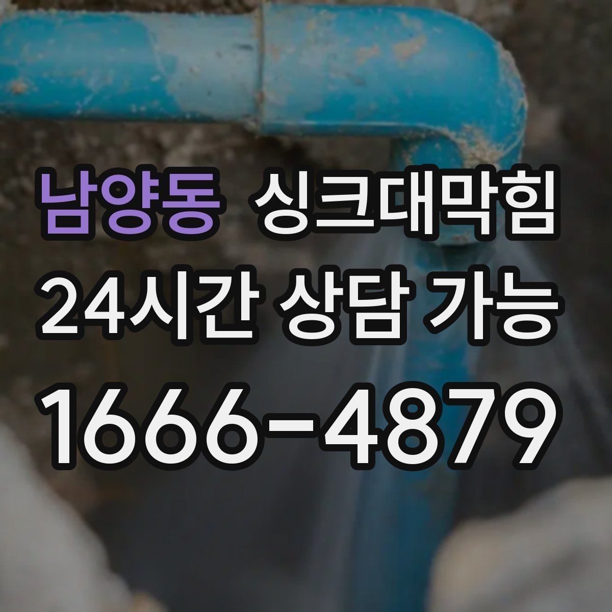 남양동 싱크대막힘 빌라 주방 배수구 소독 후 깔끔한 주말