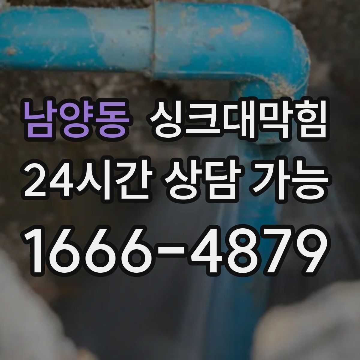 남양동 싱크대막힘