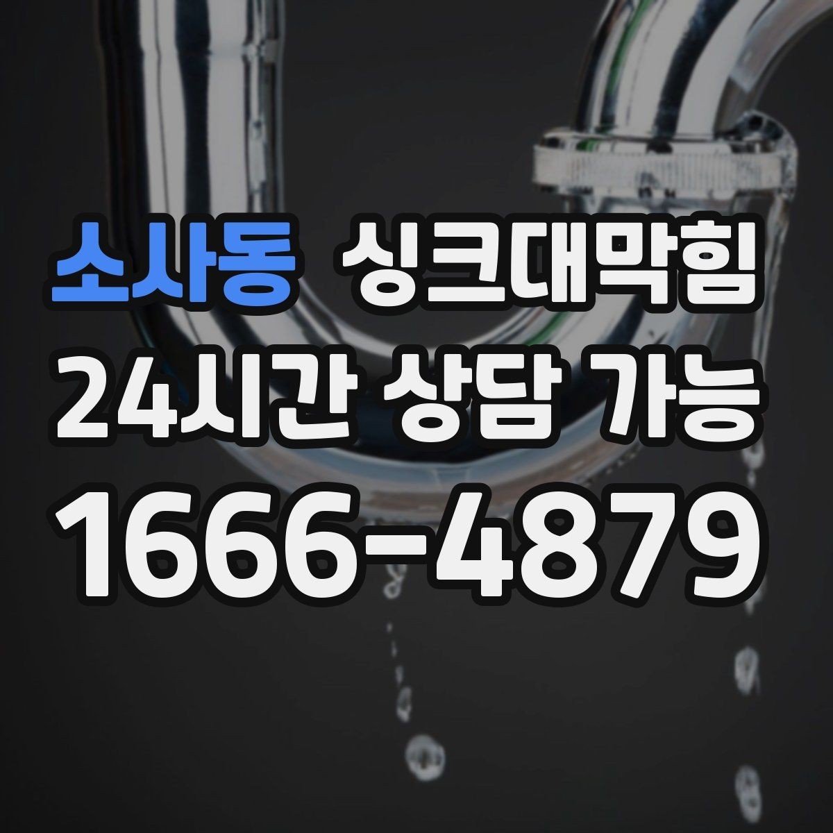 소사동 싱크대막힘 주방 배수구막힘 사전 촬영 진단