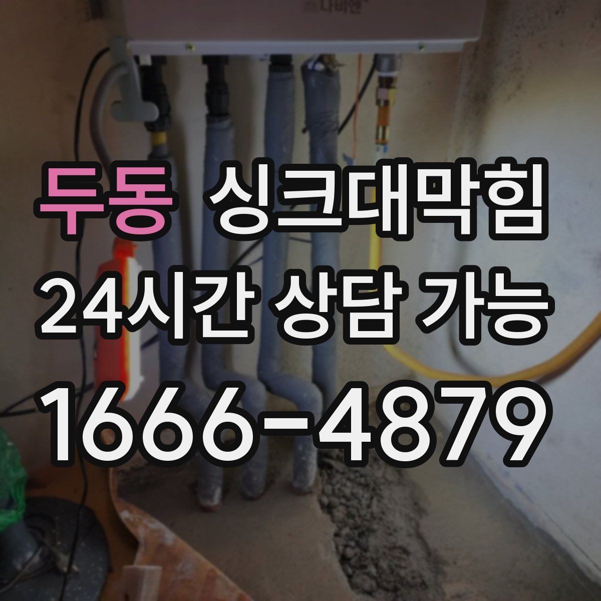 두동 싱크대막힘 주방 배수구막힘 리모델링 전 점검