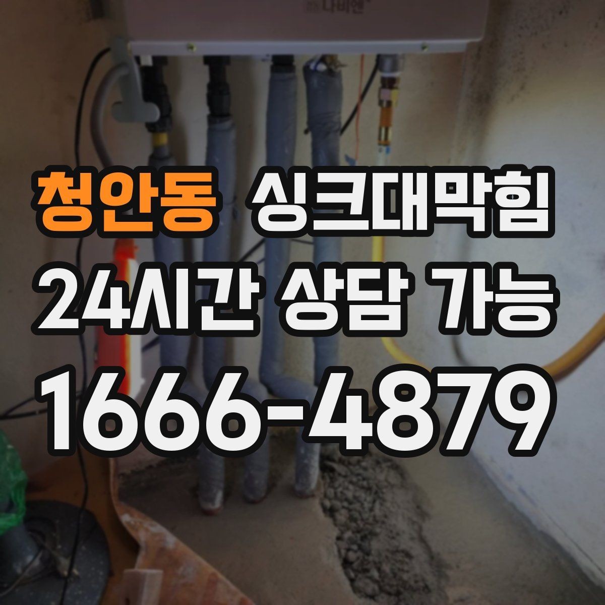 청안동 싱크대막힘 상업 주방 그리스 라인 집중 세척