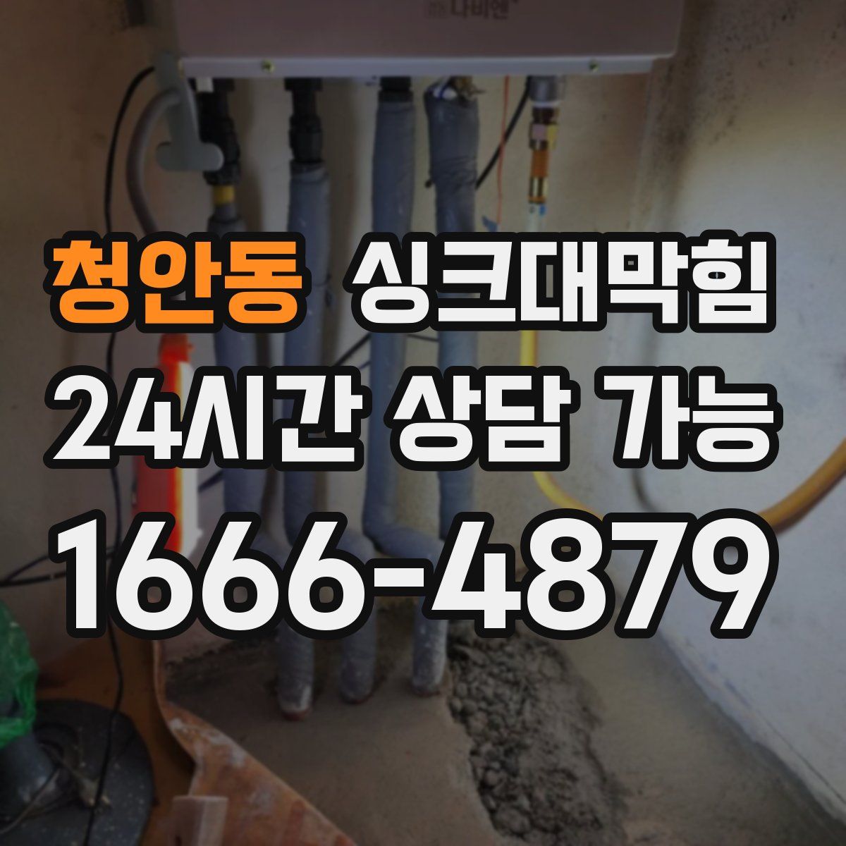 청안동 싱크대막힘