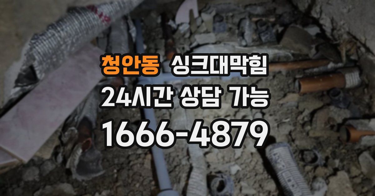 청안동 싱크대 뚫기