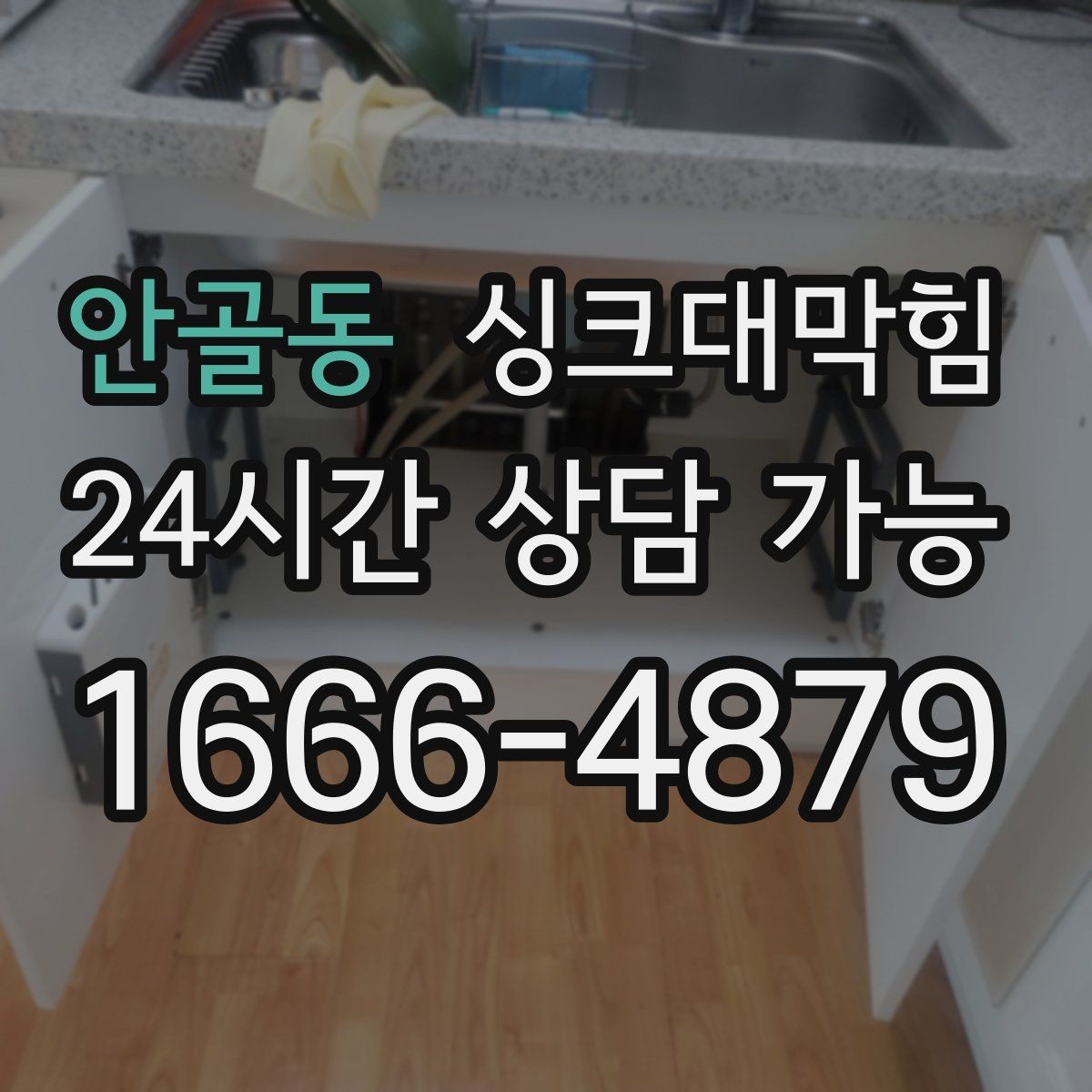 안골동 싱크대막힘 주방 디스포저 라인에서 시작된 거품 역류