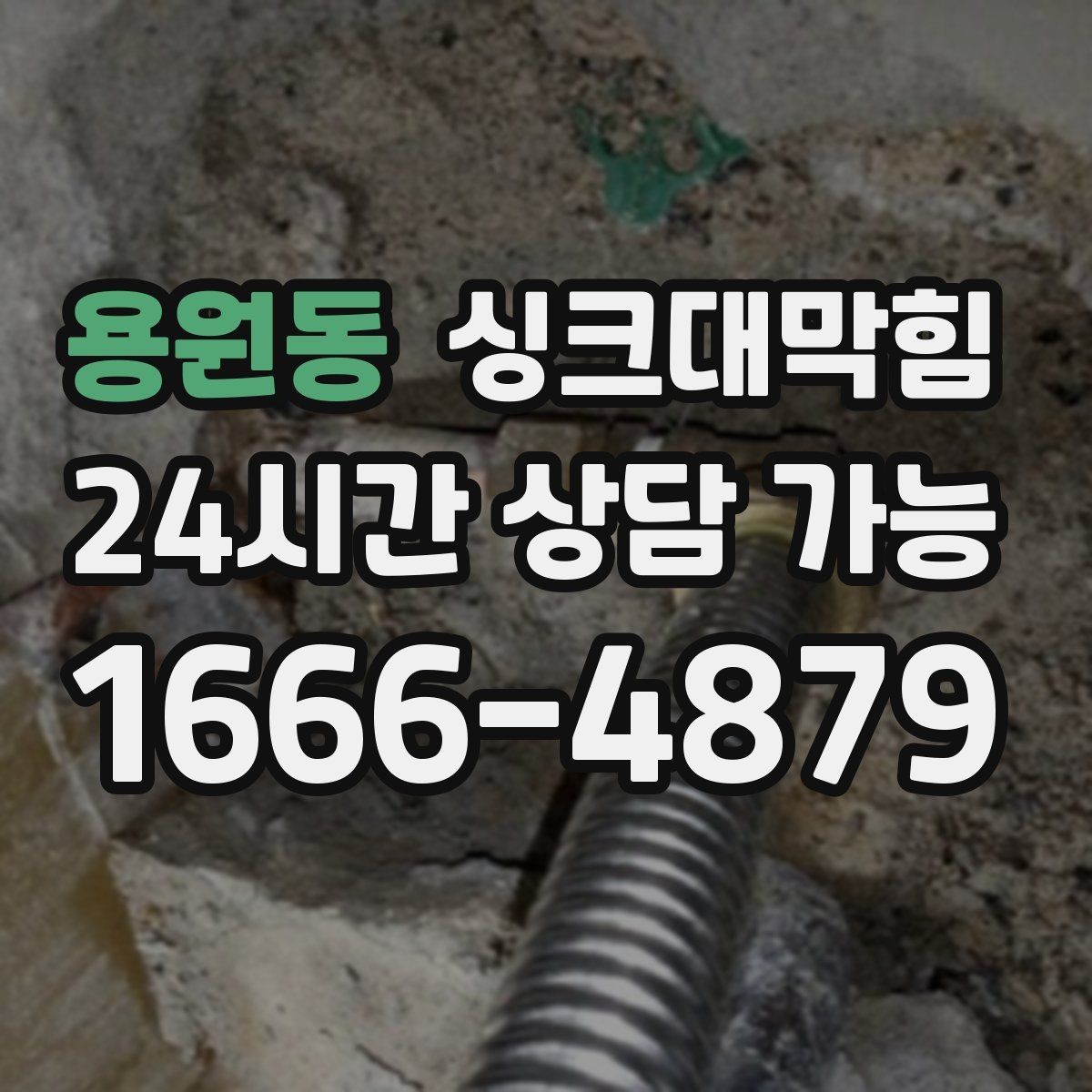 용원동 싱크대막힘 거품 역류 시 배수호스 점검 포인트