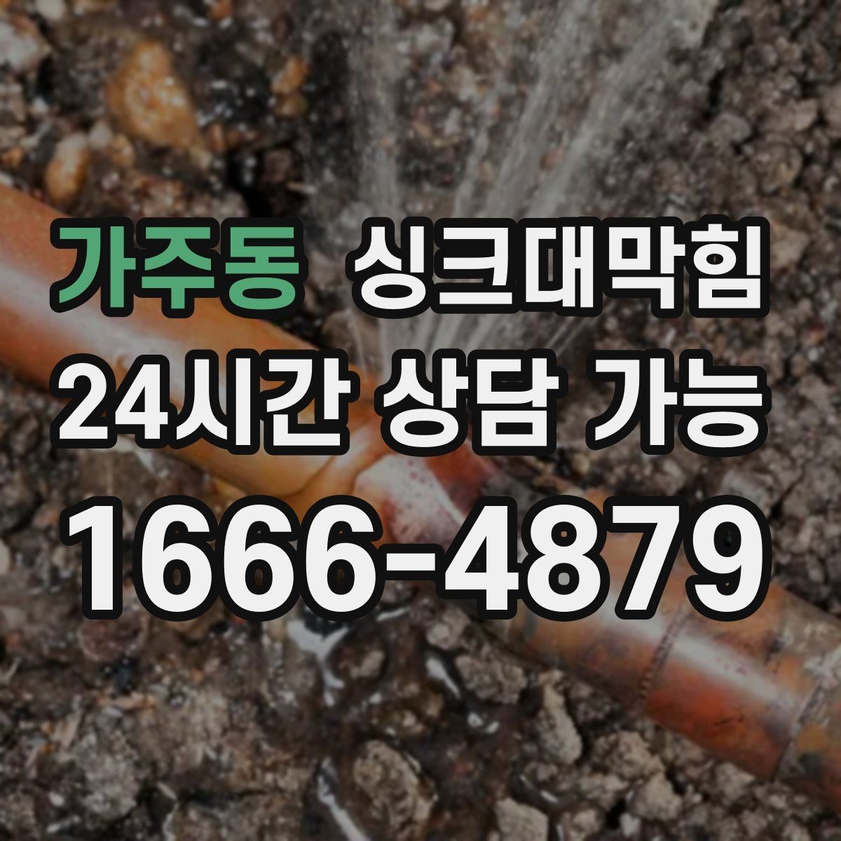 가주동 싱크대막힘 디스포저 라인 오염 지표 관리