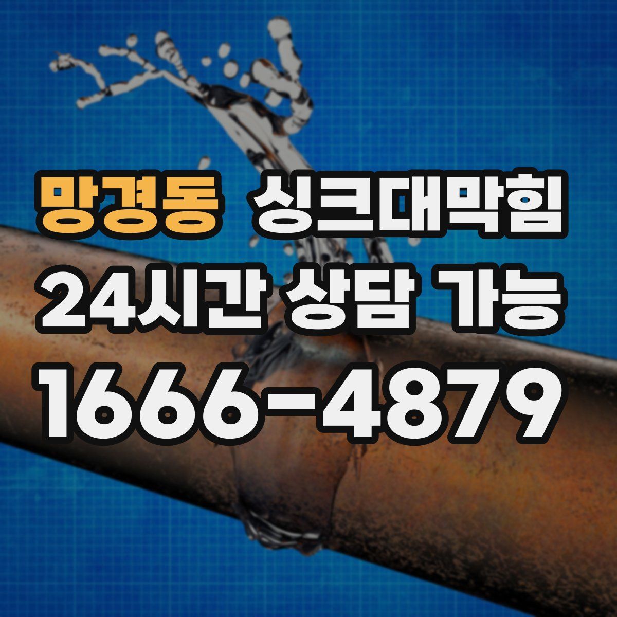 망경동 싱크대막힘
